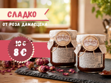 2 броя сладко от Роза Дамасцена на промоционална цена